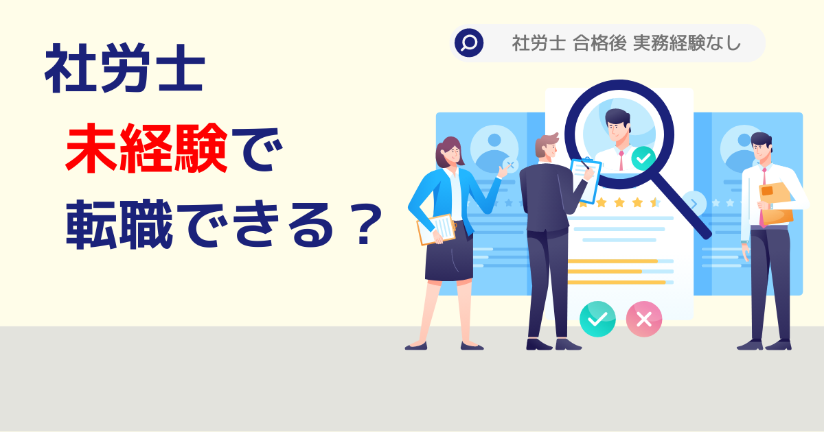 社労士合格後、実務経験なしでも転職できる？結論はできる！